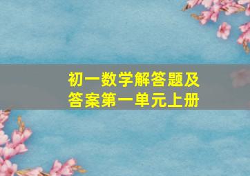 初一数学解答题及答案第一单元上册