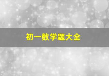 初一数学题大全