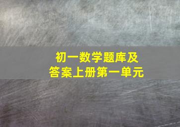 初一数学题库及答案上册第一单元