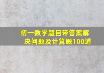 初一数学题目带答案解决问题及计算题100道