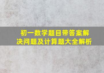 初一数学题目带答案解决问题及计算题大全解析