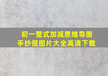 初一整式加减思维导图手抄报图片大全高清下载