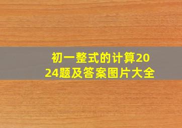 初一整式的计算2024题及答案图片大全