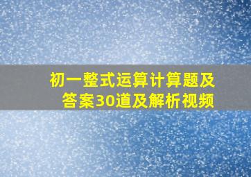 初一整式运算计算题及答案30道及解析视频