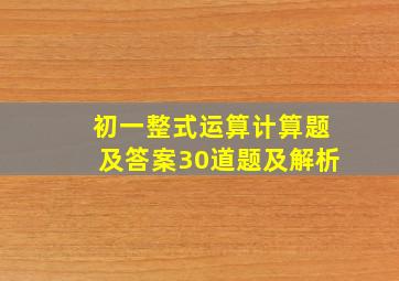 初一整式运算计算题及答案30道题及解析