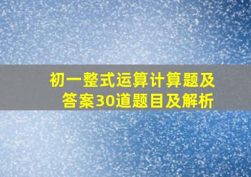 初一整式运算计算题及答案30道题目及解析