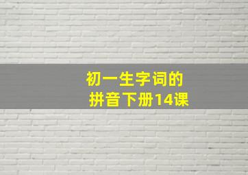 初一生字词的拼音下册14课