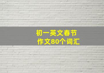 初一英文春节作文80个词汇