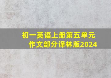 初一英语上册第五单元作文部分译林版2024