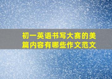 初一英语书写大赛的美篇内容有哪些作文范文