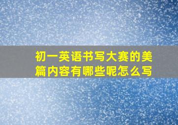 初一英语书写大赛的美篇内容有哪些呢怎么写