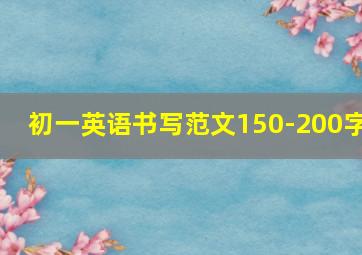 初一英语书写范文150-200字