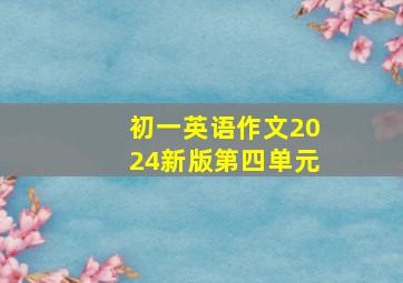 初一英语作文2024新版第四单元