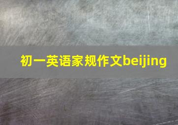 初一英语家规作文beijing