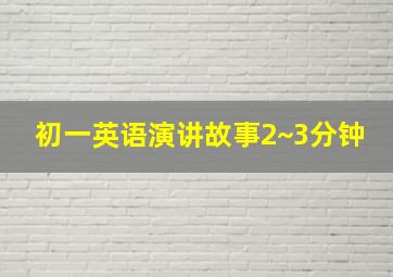 初一英语演讲故事2~3分钟