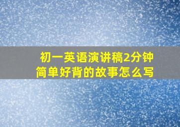 初一英语演讲稿2分钟简单好背的故事怎么写