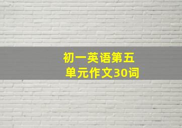 初一英语第五单元作文30词