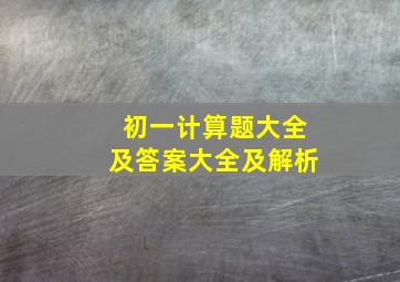 初一计算题大全及答案大全及解析