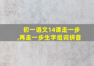 初一语文14课走一步,再走一步生字组词拼音