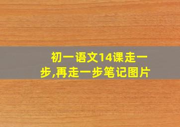 初一语文14课走一步,再走一步笔记图片