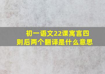 初一语文22课寓言四则后两个翻译是什么意思