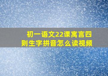 初一语文22课寓言四则生字拼音怎么读视频