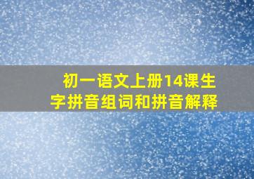 初一语文上册14课生字拼音组词和拼音解释