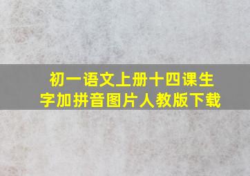 初一语文上册十四课生字加拼音图片人教版下载