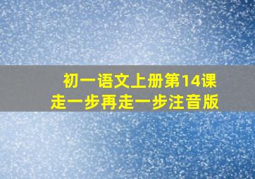 初一语文上册第14课走一步再走一步注音版