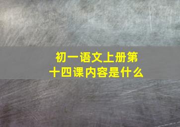 初一语文上册第十四课内容是什么