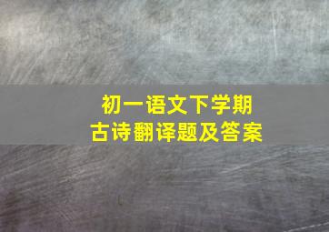 初一语文下学期古诗翻译题及答案