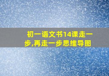 初一语文书14课走一步,再走一步思维导图