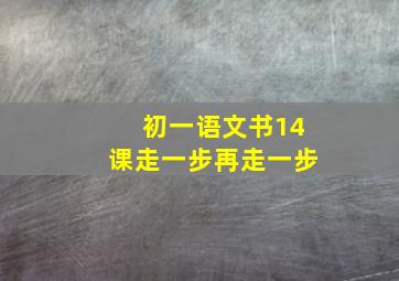 初一语文书14课走一步再走一步