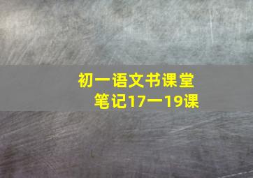 初一语文书课堂笔记17一19课