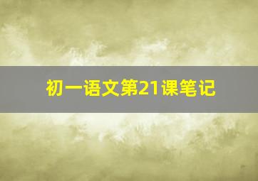 初一语文第21课笔记