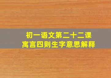 初一语文第二十二课寓言四则生字意思解释