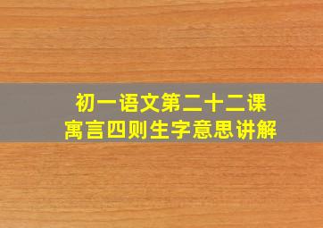 初一语文第二十二课寓言四则生字意思讲解