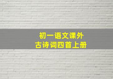 初一语文课外古诗词四首上册