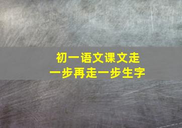 初一语文课文走一步再走一步生字