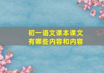 初一语文课本课文有哪些内容和内容