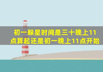 初一躲星时间是三十晚上11点算起还是初一晚上11点开始