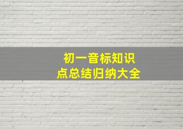 初一音标知识点总结归纳大全