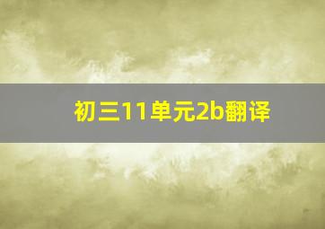 初三11单元2b翻译