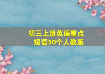 初三上册英语重点短语30个人教版