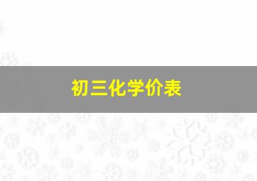 初三化学价表