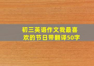 初三英语作文我最喜欢的节日带翻译50字