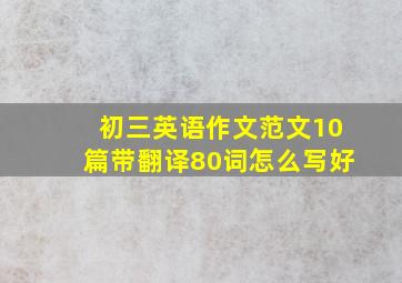 初三英语作文范文10篇带翻译80词怎么写好