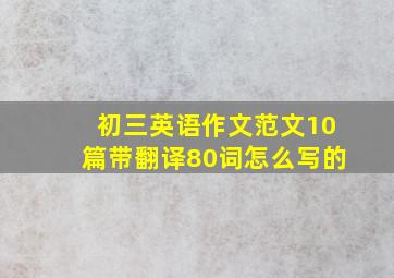 初三英语作文范文10篇带翻译80词怎么写的