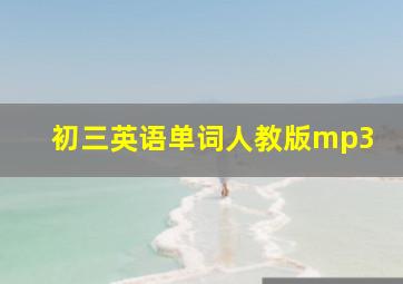 初三英语单词人教版mp3