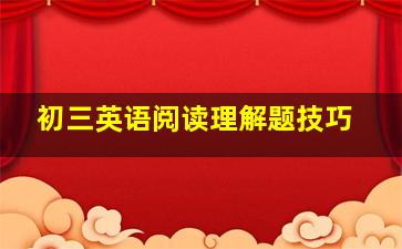 初三英语阅读理解题技巧